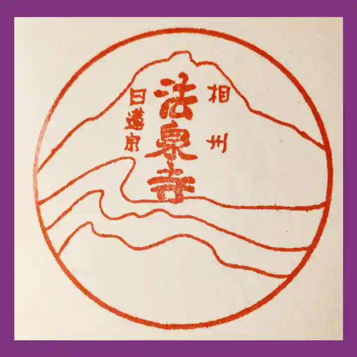 伊勢原 法泉寺(神奈川県)