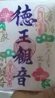 間々観音(龍音寺)の御朱印