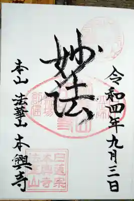 本興寺の御朱印