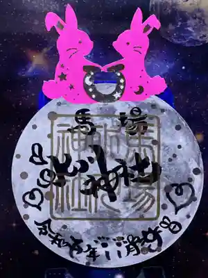 馬場氷川神社の御朱印