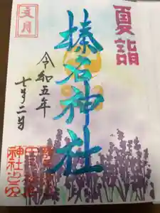 榛名神社の御朱印