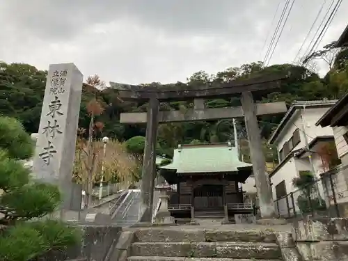 東林寺(神奈川県)
