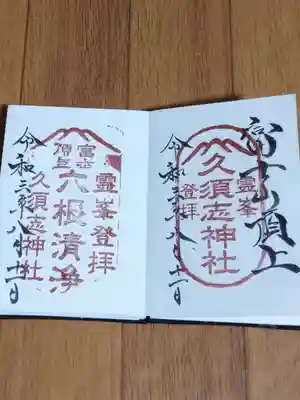 富士山頂上久須志神社の御朱印