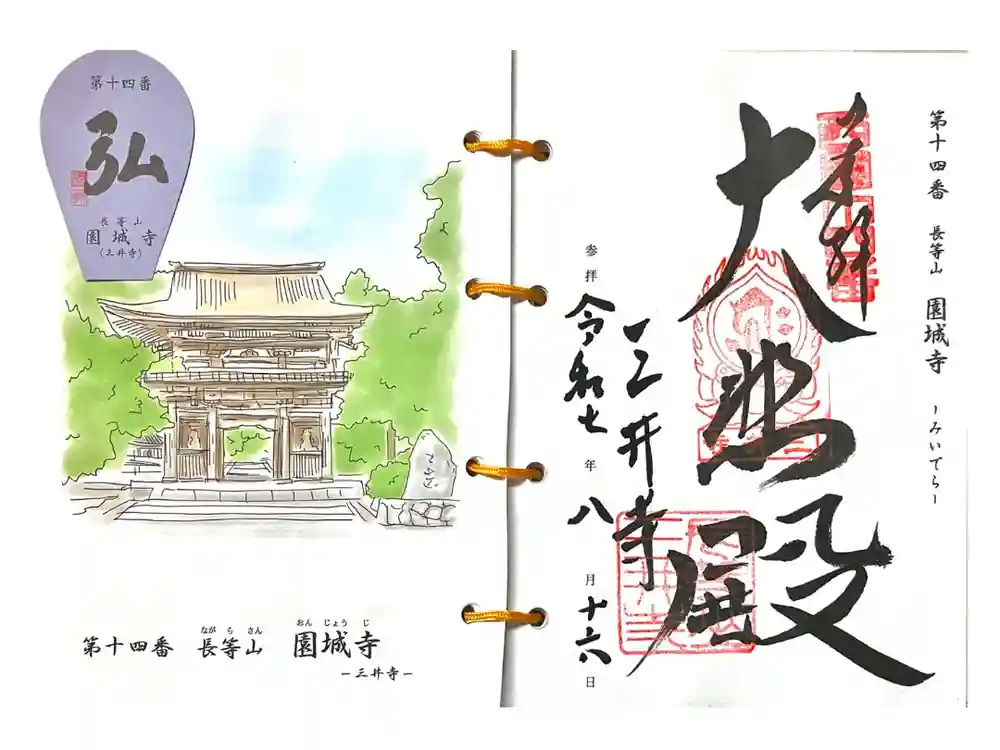 園城寺（三井寺）の御朱印