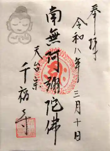 千福寺の御朱印 2026年03月