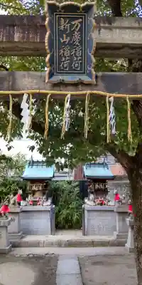 玉造稲荷神社(大阪府)