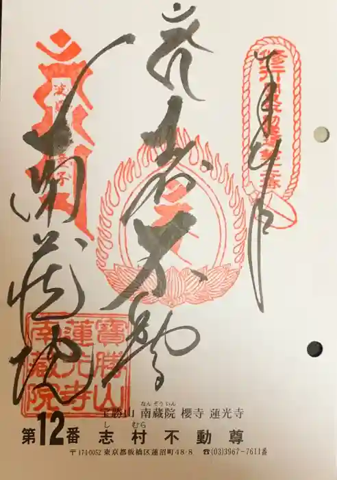 宝勝山　南藏院   蓮光寺の御朱印