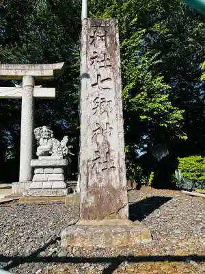 七郷神社の{uncategorized: "未分類", other: "その他", undefined: "問題あり", building: "その他建物", grave: "お墓", sacred_gate: "鳥居", guardian: "狛犬", statue: "像", buddha: "仏像", history: "歴史", nature: "自然", garden: "庭園", animal: "動物", pagoda: "塔", temizu: "手水舎", mountain_gate: "山門・神門", sanctuary: "本殿・本堂", subordinate: "末社・摂社", art: "芸術", scenery: "景色", jizo: "地蔵", ema: "絵馬", goshuin: "御朱印", omikuji: "おみくじ", items: "授与品その他", amulet: "お守り", goshuincho: "御朱印帳", eats: "食事", festival: "お祭り", votive_dance: "神楽", shichigosan: "七五三参", wedding: "結婚式", experience: "体験その他", initially: "初詣", around: "周辺", anti_infection: "感染症対策"}
