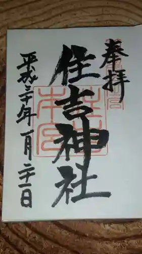 住吉神社の御朱印