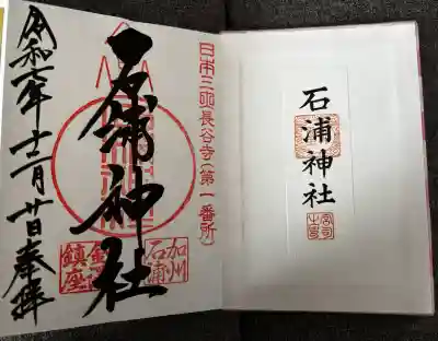 石浦神社の御朱印