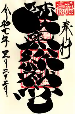 陸奥総社宮(宮城県)