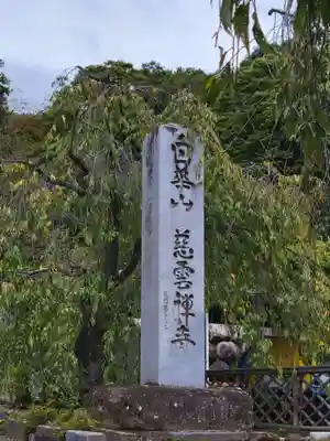 慈雲寺のその他建物