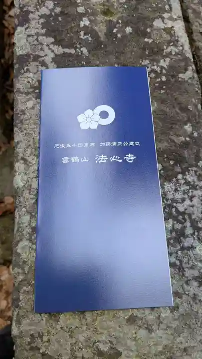 法心寺の授与品その他