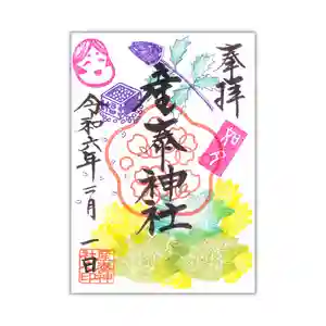 産泰神社の御朱印 2024年02月01日(木)〜(2024年02月01日(木) 15時03分57秒投稿)