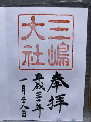 三嶋大社(静岡県)