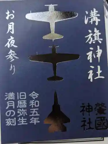 溝旗神社（肇國神社）の御朱印