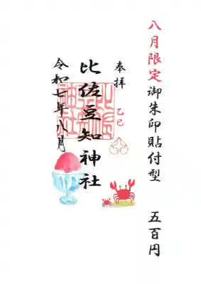 比佐豆知神社(三重県)