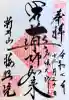 新井薬師(梅照院)の御朱印