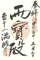 満勝寺の御朱印