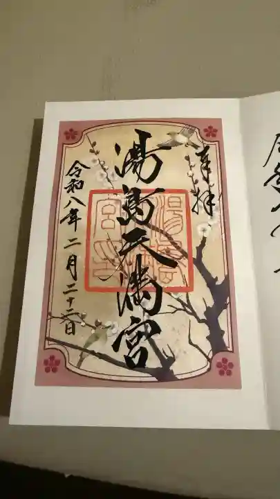 湯島天満宮の御朱印