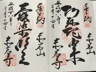 赤岩寺(愛知県)