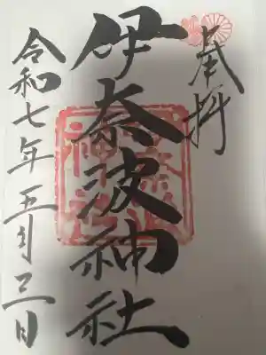 伊奈波神社(岐阜県)