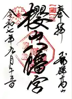 櫻山八幡宮(岐阜県)