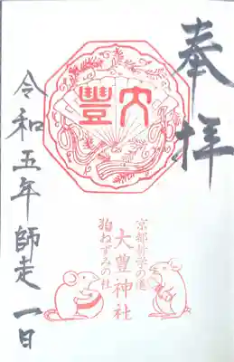 大豊神社(京都府)