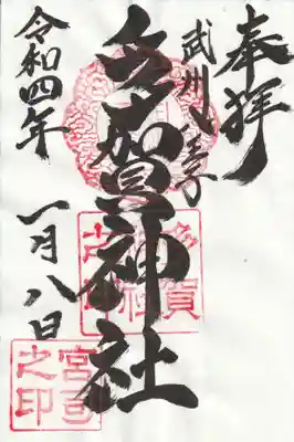 神札所でいただいた、書置きの御朱印。豪快な筆致です。