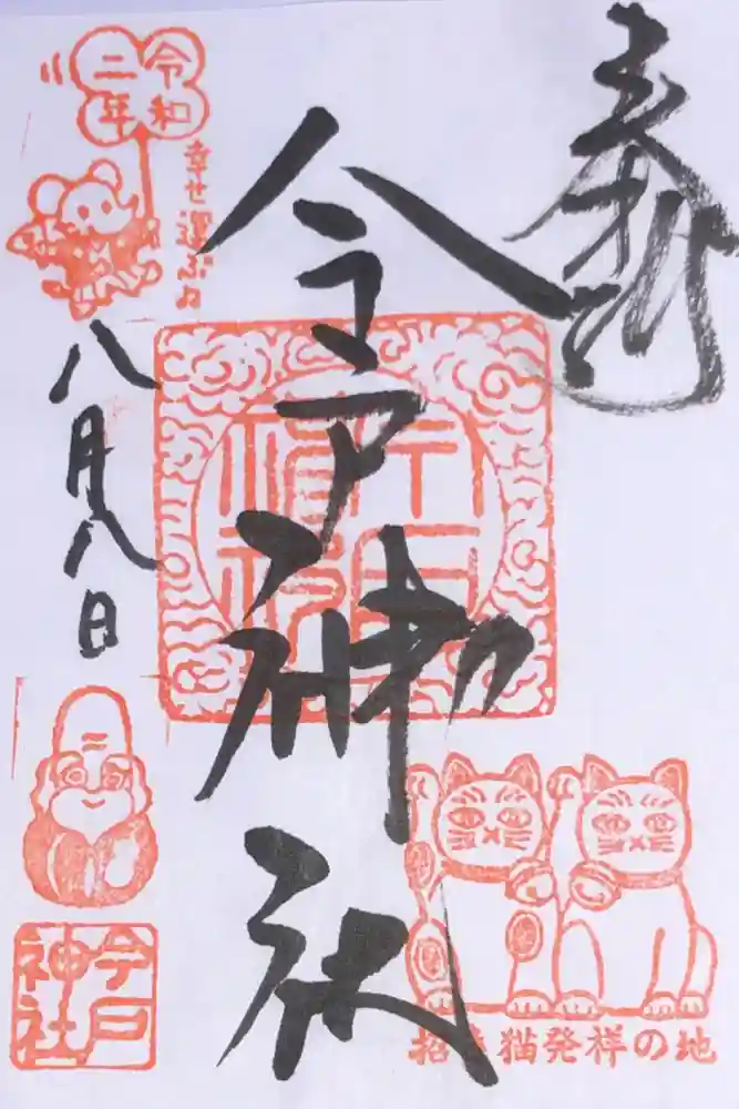 今戸神社の御朱印