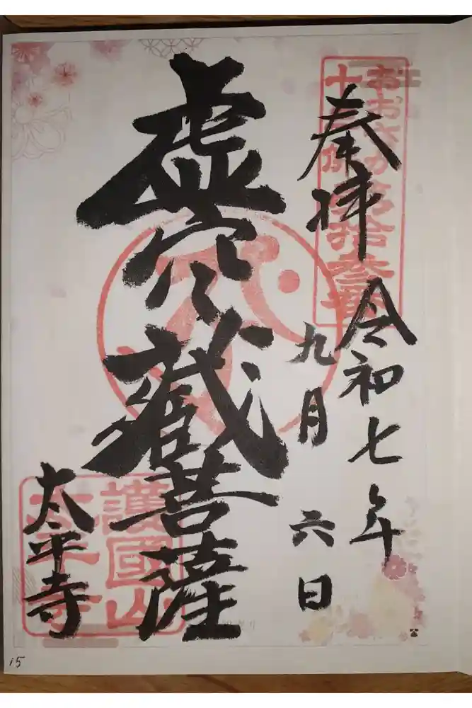 太平寺の御朱印
