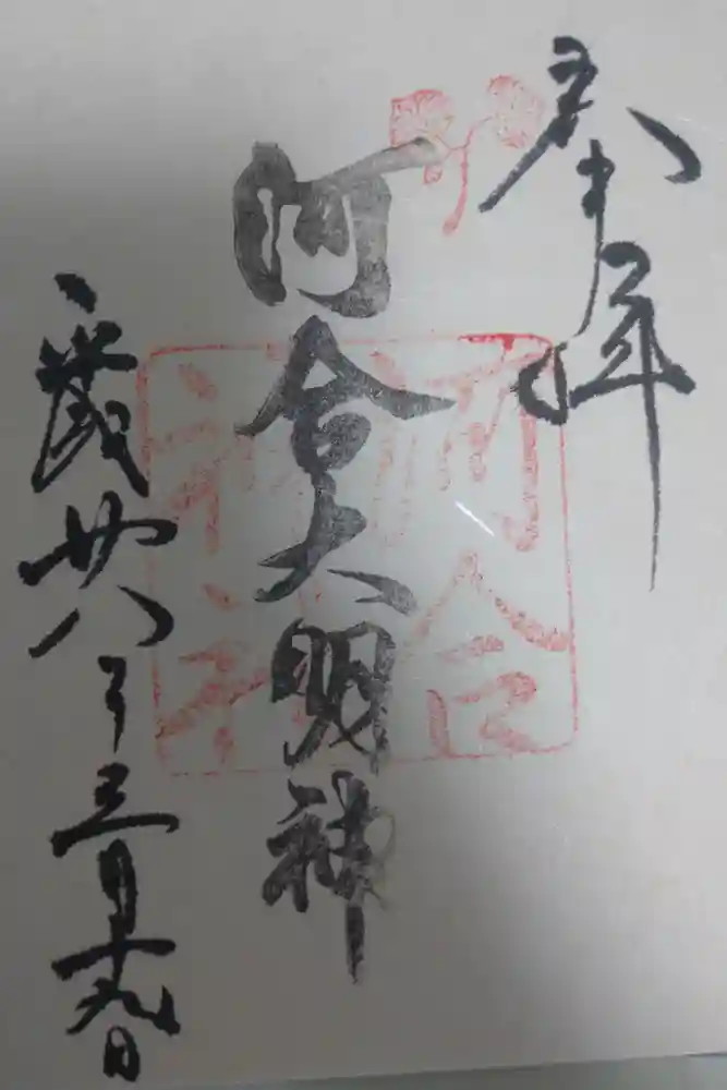 河合神社（鴨川合坐小社宅神社）の御朱印