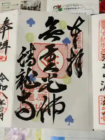 蟠龍寺の御朱印 2026年04月