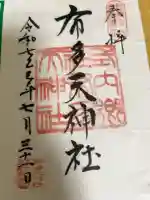 布多天神社の御朱印