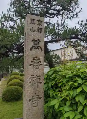 萬壽寺(萬寿寺・万寿寺)(京都府)