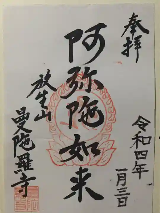 曼陀羅寺の御朱印