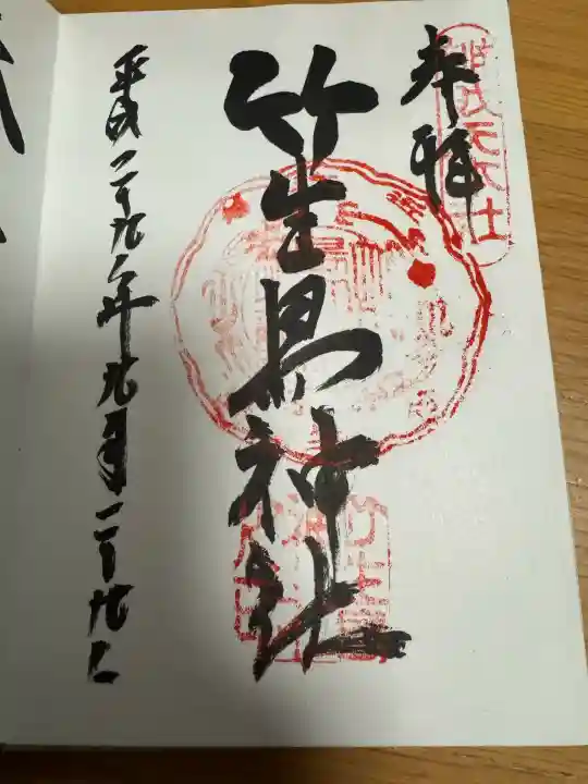 竹生島神社(都久夫須麻神社)の御朱印