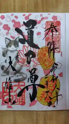 ２月限定御朱印(三毛猫)