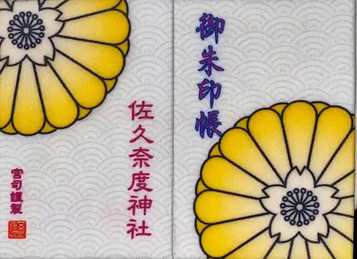 佐久奈度神社(滋賀県)