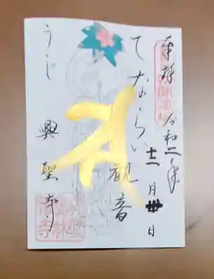興聖寺（興聖寶林禅寺）の御朱印
