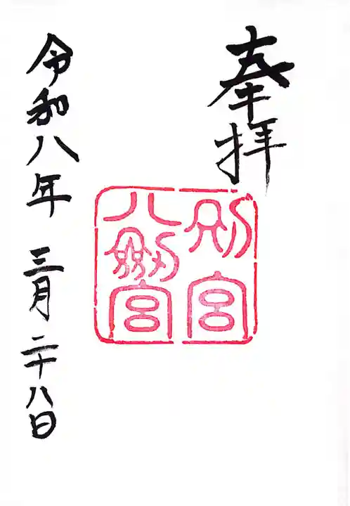 八剣宮(熱田神宮別宮)の御朱印