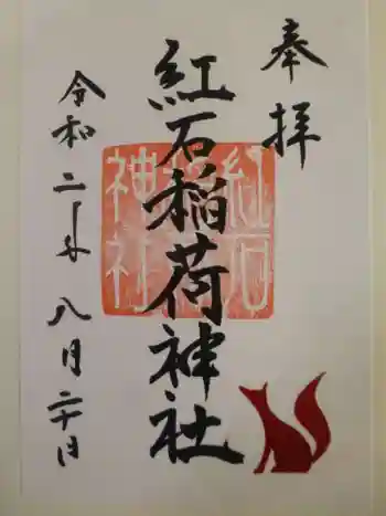 紅石稲荷神社の御朱印 2020年08月
