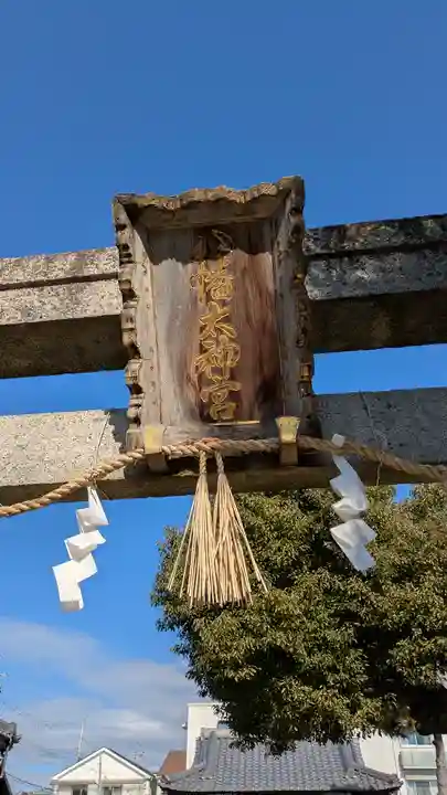 八幡太神宮(大阪府)