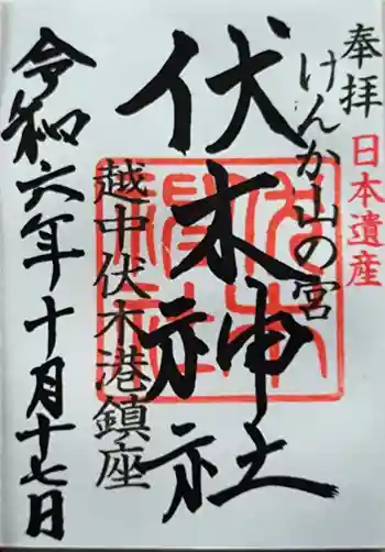 伏木神社の御朱印 2024年10月