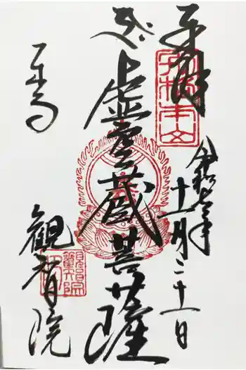 観智院(東寺子院)の御朱印 2025年11月