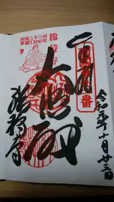 西国霊場の記念事業として、平成28年から5年間において江戸時代の復刻版の御朱印もございます。