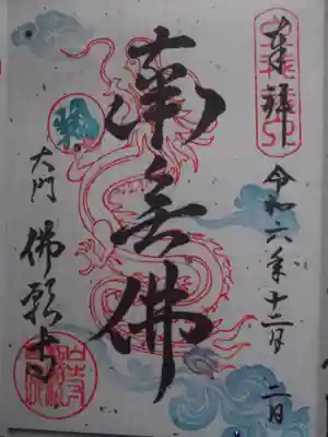 佛願寺(東京都)