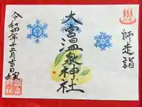 大宮温泉神社の御朱印