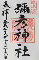 彌彦神社の御朱印