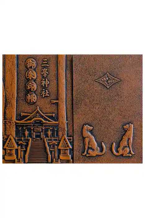 三峯神社の御朱印帳